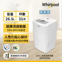 在飛比找PChome24h購物優惠-Whirlpool惠而浦 26.5L節能除濕機 WDEE60