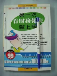 在飛比找Yahoo!奇摩拍賣優惠-【姜軍府】《第一次看財務報表就上手》1999年 沈雲驄著 易