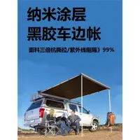 在飛比找ETMall東森購物網優惠-戶外野營汽車遮陽棚邊帳篷側賬天幕防水防曬涂黑膠層越野車載自駕