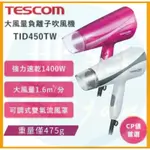 TESCOM 大風量 粉色款負離子吹風機 TID450  TID450TW 美髮沙龍吹風機