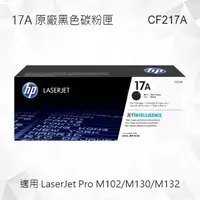 在飛比找樂天市場購物網優惠-HP 17A 黑色原廠碳粉匣 CF217A 適用 Laser
