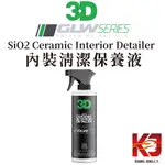 蠟妹緹緹 3D GLW系列 SIO2 CERAMIC INTERIOR DETAILER 內裝清潔保養液  16OZ