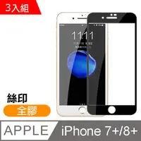 在飛比找PChome24h購物優惠-iPhone 7/8 Plus 絲印 滿版 全膠 9H 鋼化