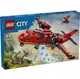 LEGO 樂高 城市系列 60413 消防救援飛機