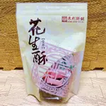 🌻菊島美味🌻澎湖名產 泉利花生酥(全素)300G 原味花生酥 奶油花生酥 綜合花生酥 泉利糕點