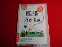 在飛比找Yahoo!奇摩拍賣優惠-【鑽石城二手書店】108課綱 國小參考書 國語  數學   