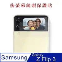 在飛比找PChome24h購物優惠-Samsung Z Flip 3 鋼化玻璃膜(底板)鏡頭保護