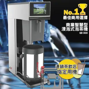 《開店用》偉志牌 商業智慧型浸泡式泡茶機 GE-300 商用泡茶機 智慧型泡茶機 煮茶機 沖茶機 茶葉沖泡機