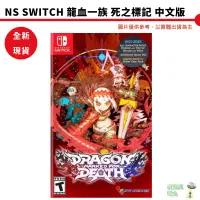 在飛比找蝦皮商城優惠-【皮克星】全新現貨 NS Switch 龍血一族 死之標記 