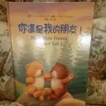 童書 兒童故事書 你還是我的朋友 二手 9.9成新