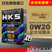 在飛比找蝦皮購物優惠-Jt車材 - HKS SUPER ZERO RACING 0