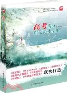 在飛比找三民網路書店優惠-高考滿分作文範本全解（簡體書）