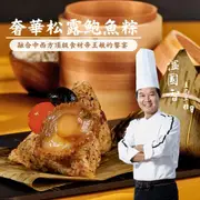 現+預【溫國智主廚】松露鮑魚粽5顆組(端午肉粽)