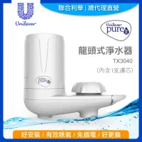 在飛比找momo購物網優惠-【Unilever 聯合利華】Pureit龍頭式淨水器TX3