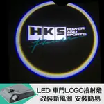 【LED車門LOGO投射燈_NO.42 HKS】免工具、免拆殼、免鑽洞 最高規格安全投射燈(迎賓燈、投射燈、車門燈)