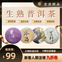 在飛比找蝦皮購物優惠-【宜美藝品】雲南普洱茶 普洱茶 生茶 熟茶 大葉種 冰島 景