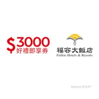 在飛比找ETMall東森購物網優惠-限時↘99折【福容大飯店連鎖】 3000 元好禮即享券 餘額