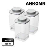 在飛比找momo購物網優惠-【ANKOMN】旋轉氣密保鮮盒 1200mL 透明三入組(密