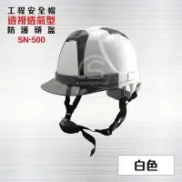 在飛比找PChome24h購物優惠-透視型工業用防護頭盔【白色】 SN-500 / 工程帽 / 