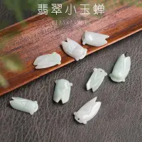 在飛比找Yahoo!奇摩拍賣優惠-天然緬甸A貨翡翠小玉蟬手工DIY材料串珠手鏈飾品配件四會玉器