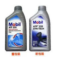 在飛比找樂天市場購物網優惠-Mobil High Performance ATF 220