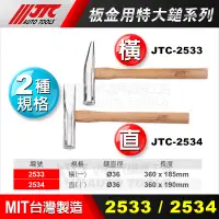 在飛比找蝦皮購物優惠-【小楊汽車工具】JTC-2533 / 2534 板金用特大鎚