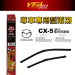 【VINA】VA-9558 CX-5 專用雨刷17年24+18 三角端設計 耐久 靜音 台灣製造