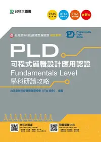 在飛比找誠品線上優惠-PLD可程式邏輯設計應用認證: Fundamentals L