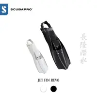 在飛比找蝦皮購物優惠-《長隆潛水》SCUBAPRO JET FIN REVO 日本