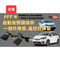 在飛比找蝦皮購物優惠-輪轉車棧 本田 Honda FIT4 自動收折 後視鏡 後照