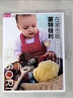 【書寶二手書T1／親子_J64】在家也能蒙特梭利_提姆‧沙丁