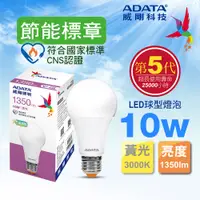 在飛比找PChome24h購物優惠-ADATA 威剛 10W 節能標章 LED球型燈泡(黃光)