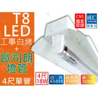 在飛比找蝦皮購物優惠-T5達人 T8 LED 4尺 單管 18W*1 工事型白烤燈