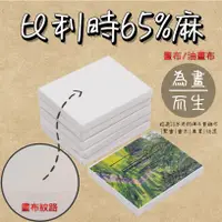 在飛比找蝦皮購物優惠-「藝國風情」比利時65%麻 8~30號/畫布/油畫布/畫架/