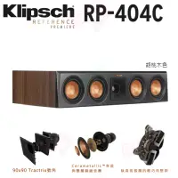 在飛比找momo購物網優惠-【Klipsch】RP-404C 被動式 中置喇叭 胡桃木色