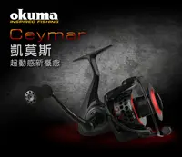 在飛比找PChome24h購物優惠-OKUMA-Ceymar 凱莫斯 紡車式捲線器 C-1000