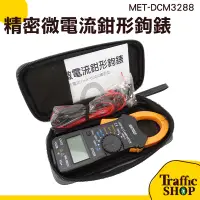 在飛比找蝦皮購物優惠-【平日當天出貨】 電流勾表 萬用電錶 MET-DCM3288