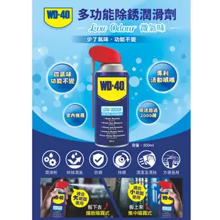 WD-40 微氣味防鏽潤滑油 300ml 活動噴嘴 WD40 LOW ODOUR 防生銹 較無味 刺鼻