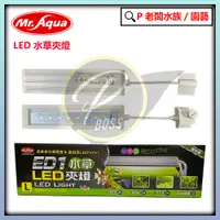 在飛比找蝦皮購物優惠-P老闆水族~Mr.Aqua水族先生 LED 水草夾燈 S M