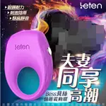 贈潤滑液 香港LETEN BESS 貝絲 男用情趣震動環 男生情趣用品 陽具震動環 陰莖震震環 老二震動環 依戀精品商城