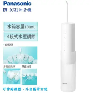 【Panasonic 國際牌】攜帶型充電式沖牙機 EW-DJ31(台松公司貨)