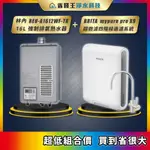 林內 REU-A1612WF-TR 16L強制排氣熱水器 + BRITA MYPURE PRO X9 超微濾四階段過濾系