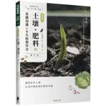 超圖解 土壤、肥料的基礎知識&不失敗製作法（修訂版）【金石堂】