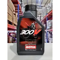 在飛比找蝦皮商城精選優惠-『油工廠』MOTUL 300V 4T 5W40 5W-40 