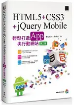 HTML5+CSS3+JQUERY MOBILE輕鬆打造APP與行動網站(第二版)