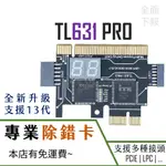 🌟領卷9折🌟TL631 PRO DEBUG 卡 CARD 偵錯卡 除錯卡 PCI E LPC DEBUG卡 TL611