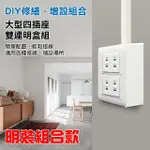 【朝日電工】雅白大型四插座組+塑膠開關明盒二連(插座組+明盒)