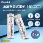 KANDO 4入組 3號 1.5V USB充電式鋰電池