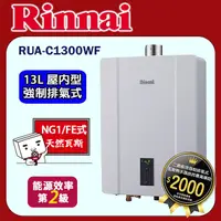 在飛比找PChome24h購物優惠-林內【RUA-C1300WF_NG1】屋內強制排型氣熱水器(