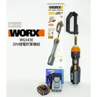 在飛比找蝦皮購物優惠-WORX 威克士 20V 鋰電吹葉機組 WG543E 充電式